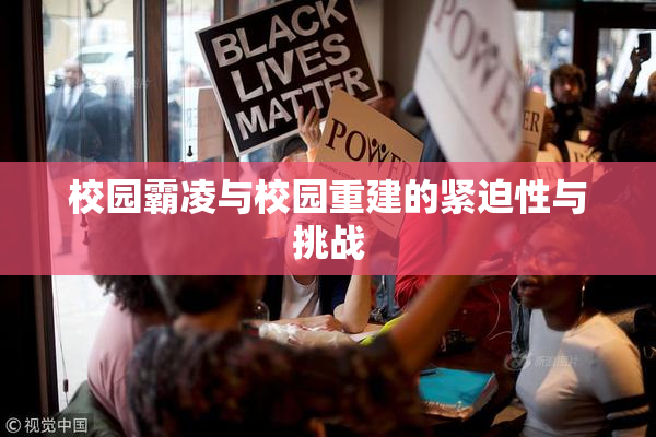 校园霸凌与校园重建的紧迫性与挑战