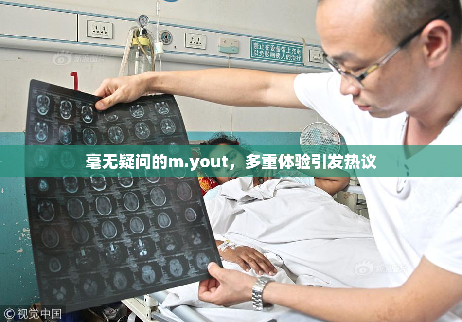 毫无疑问的m.yout，多重体验引发热议