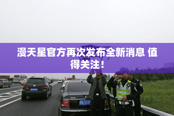 漫天星官方再次发布全新消息 值得关注！
