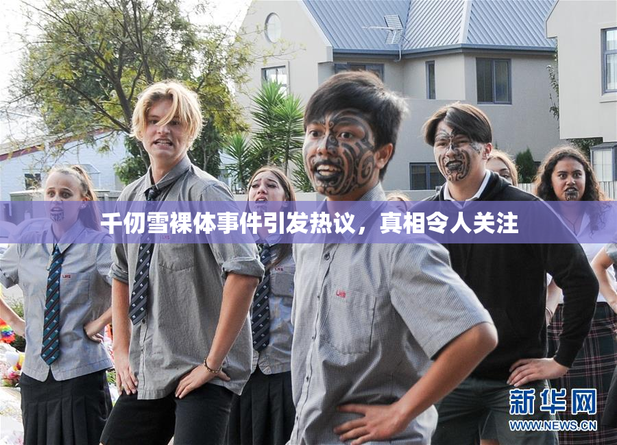 千仞雪裸体事件引发热议，真相令人关注