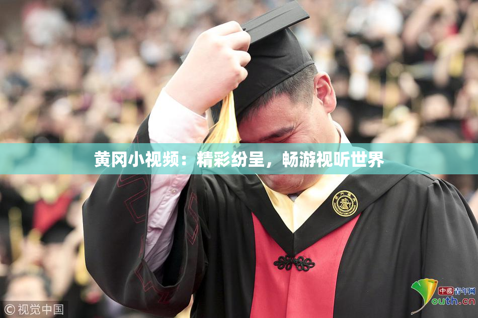 黄冈小视频：精彩纷呈，畅游视听世界