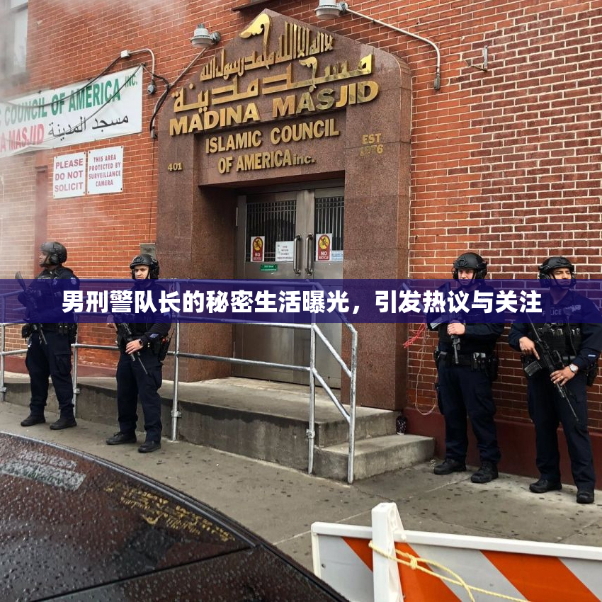 男刑警队长的秘密生活曝光，引发热议与关注