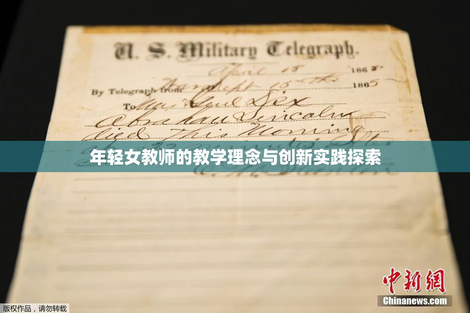 年轻女教师的教学理念与创新实践探索