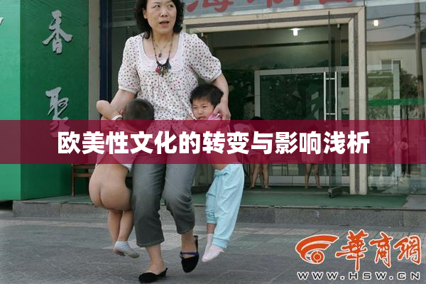 欧美性文化的转变与影响浅析