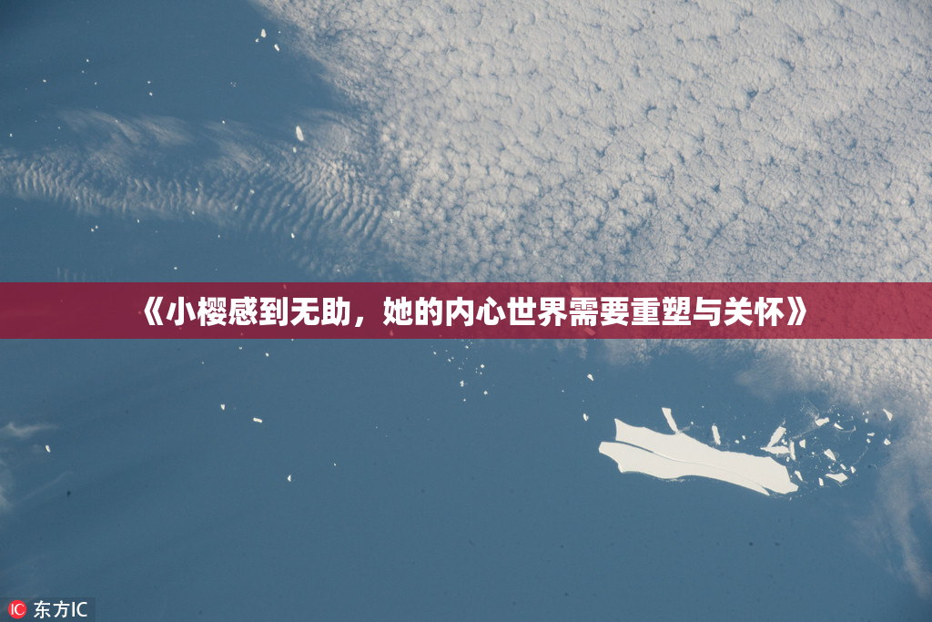 《小樱感到无助，她的内心世界需要重塑与关怀》