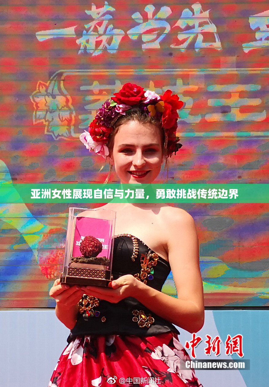 亚洲女性展现自信与力量，勇敢挑战传统边界