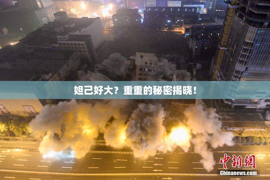 妲己好大？重重的秘密揭晓！