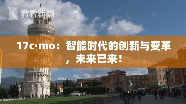 17c·mo：智能时代的创新与变革，未来已来！