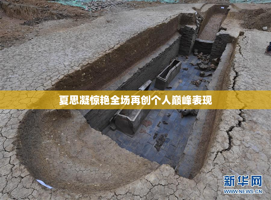 夏思凝惊艳全场再创个人巅峰表现