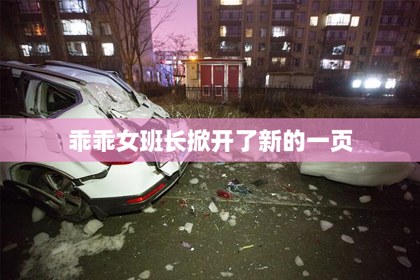 乖乖女班长掀开了新的一页