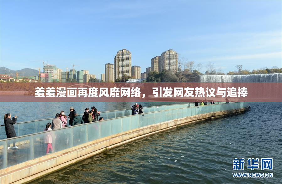 羞羞漫画再度风靡网络，引发网友热议与追捧
