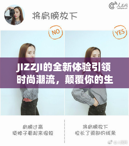 JIZZJI的全新体验引领时尚潮流，颠覆你的生活方式