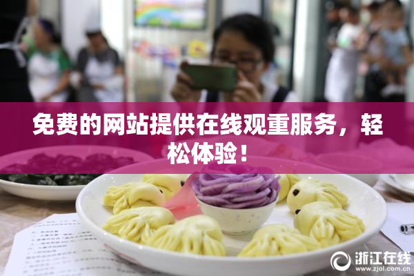 免费的网站提供在线观重服务，轻松体验！