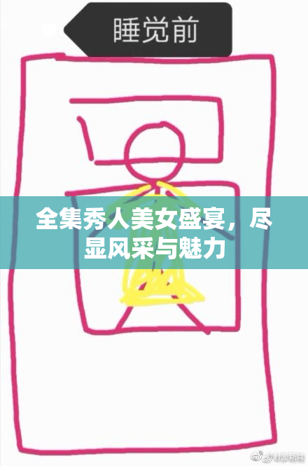 全集秀人美女盛宴，尽显风采与魅力