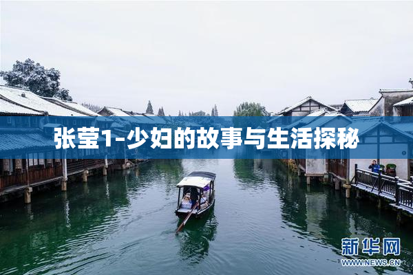 张莹1–少妇的故事与生活探秘