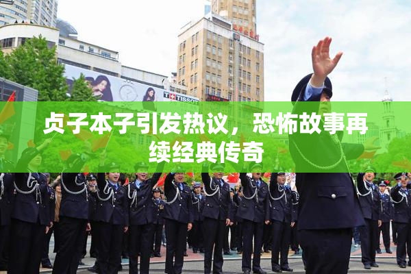 贞子本子引发热议，恐怖故事再续经典传奇