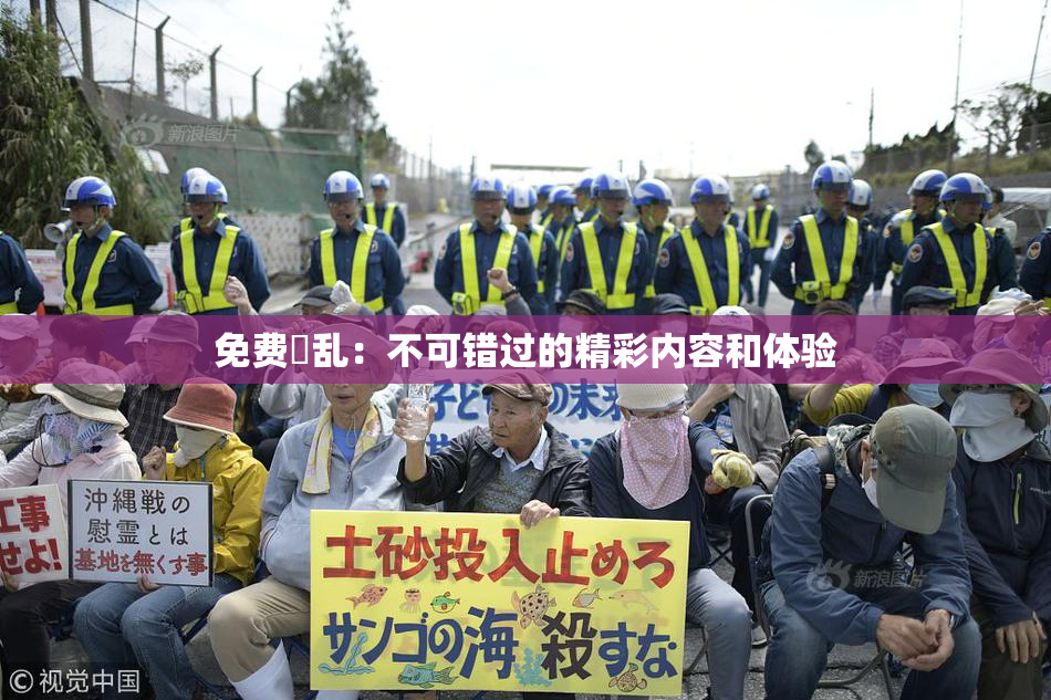 免费婬乱：不可错过的精彩内容和体验