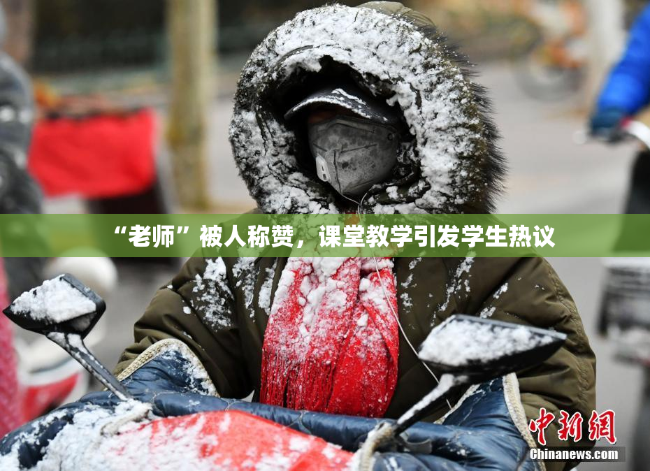“老师”被人称赞，课堂教学引发学生热议