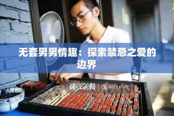 无套男男情趣：探索禁忌之爱的边界
