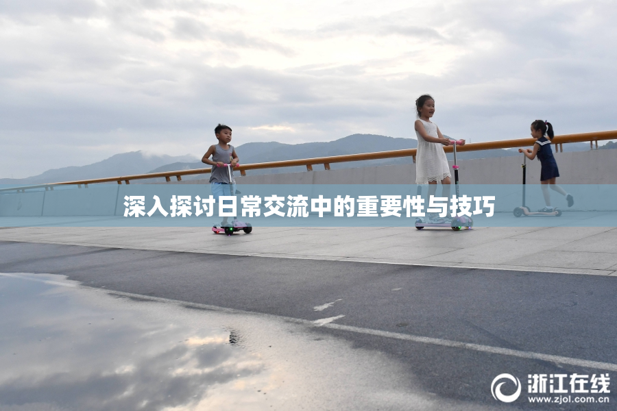 深入探讨日常交流中的重要性与技巧