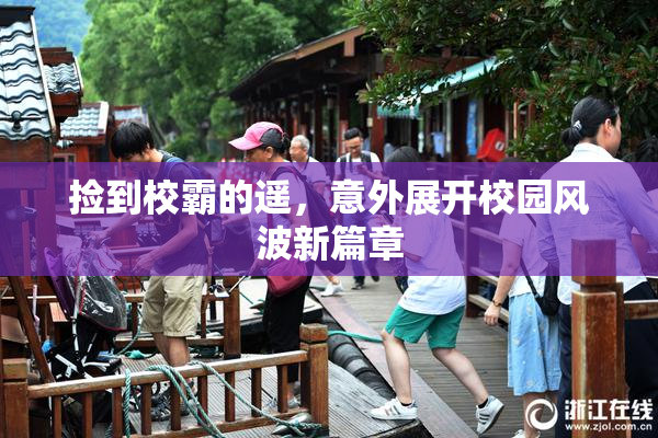 捡到校霸的遥，意外展开校园风波新篇章