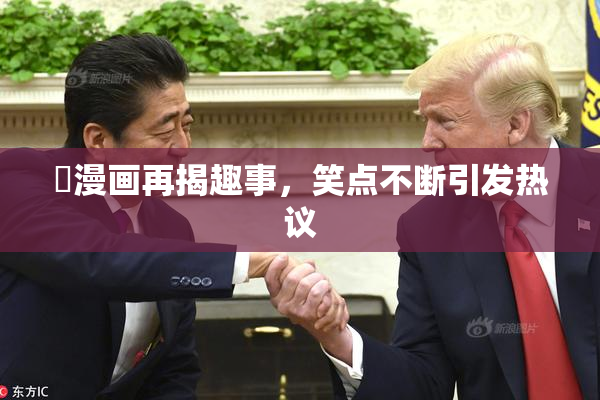 囧漫画再揭趣事，笑点不断引发热议