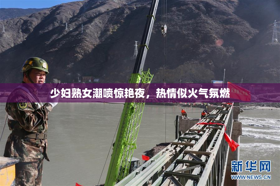 少妇熟女潮喷惊艳夜，热情似火气氛燃