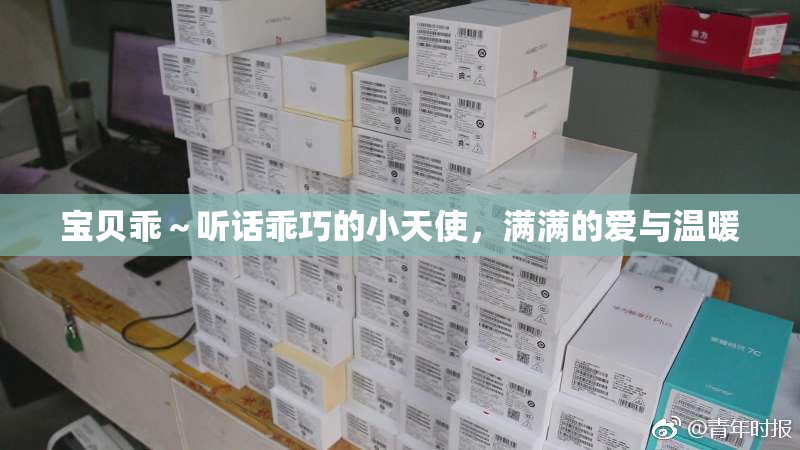 宝贝乖～听话乖巧的小天使，满满的爱与温暖