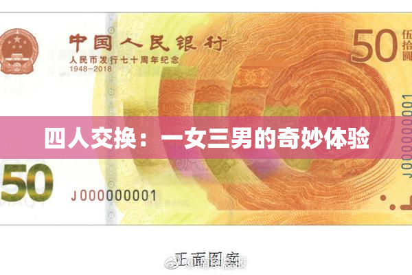 四人交换：一女三男的奇妙体验