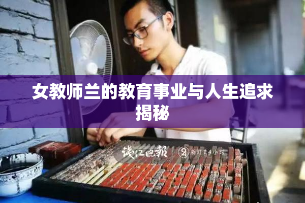 女教师兰的教育事业与人生追求揭秘