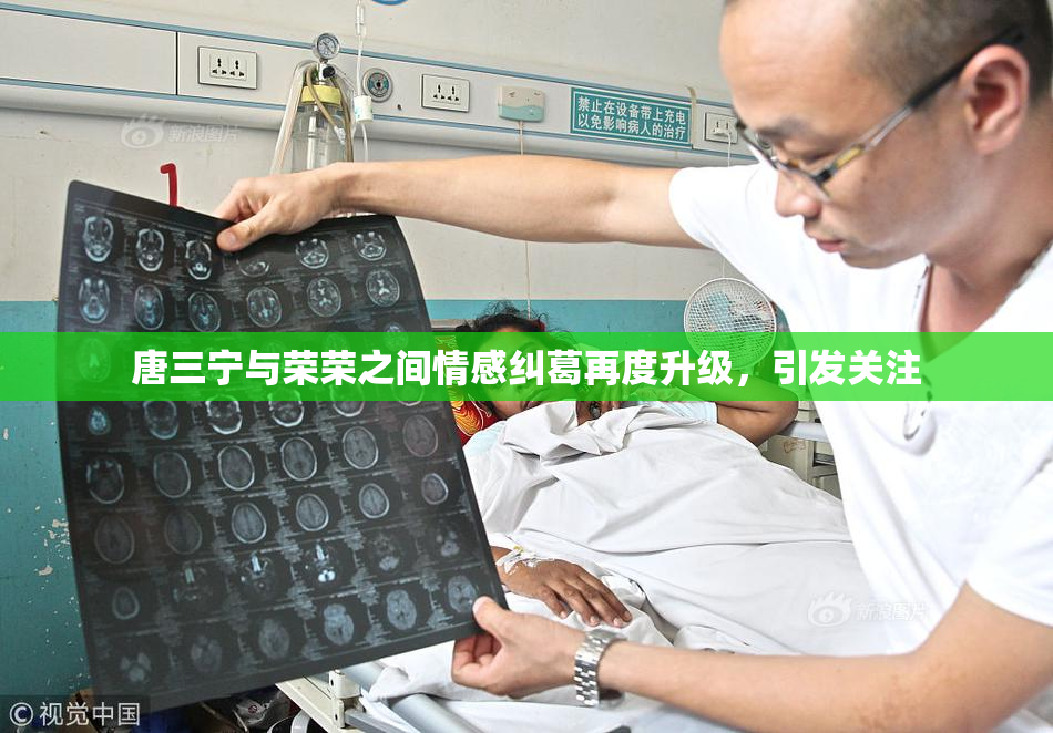唐三宁与荣荣之间情感纠葛再度升级，引发关注