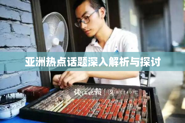 亚洲热点话题深入解析与探讨