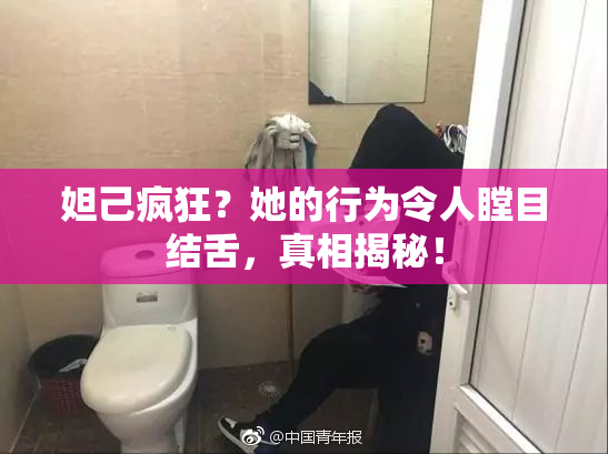 妲己疯狂？她的行为令人瞠目结舌，真相揭秘！