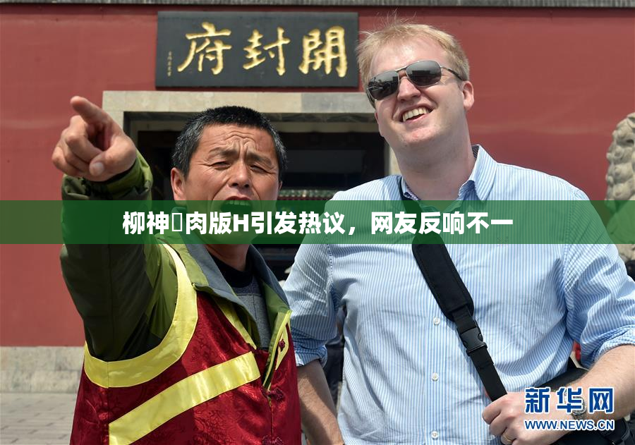 柳神婬肉版H引发热议，网友反响不一