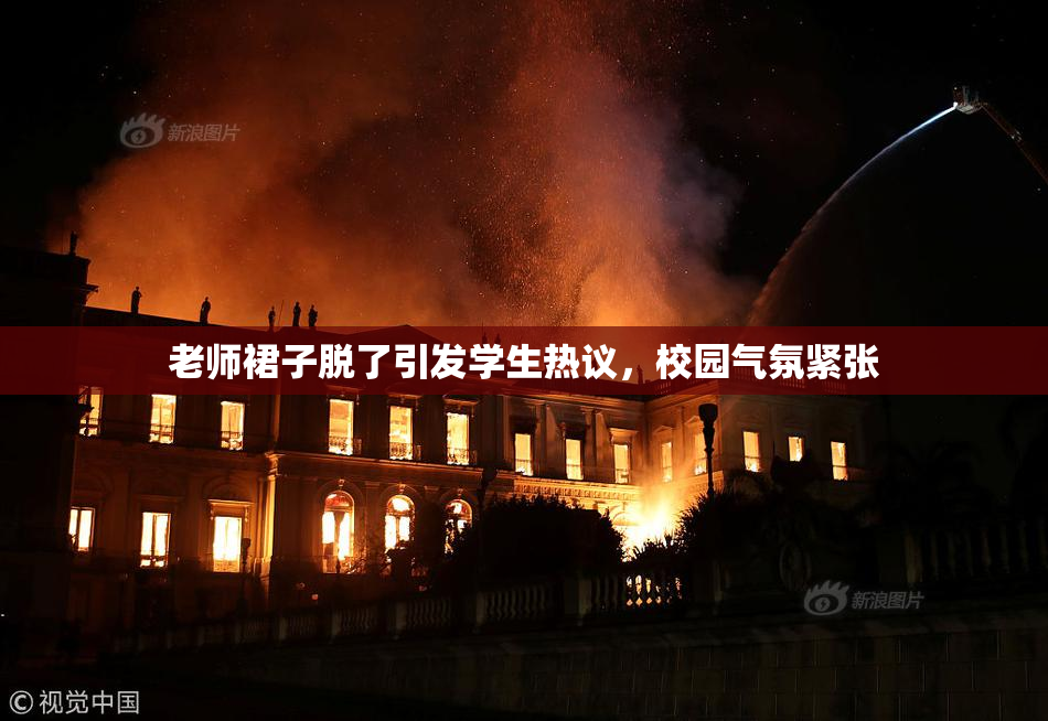 老师裙子脱了引发学生热议，校园气氛紧张