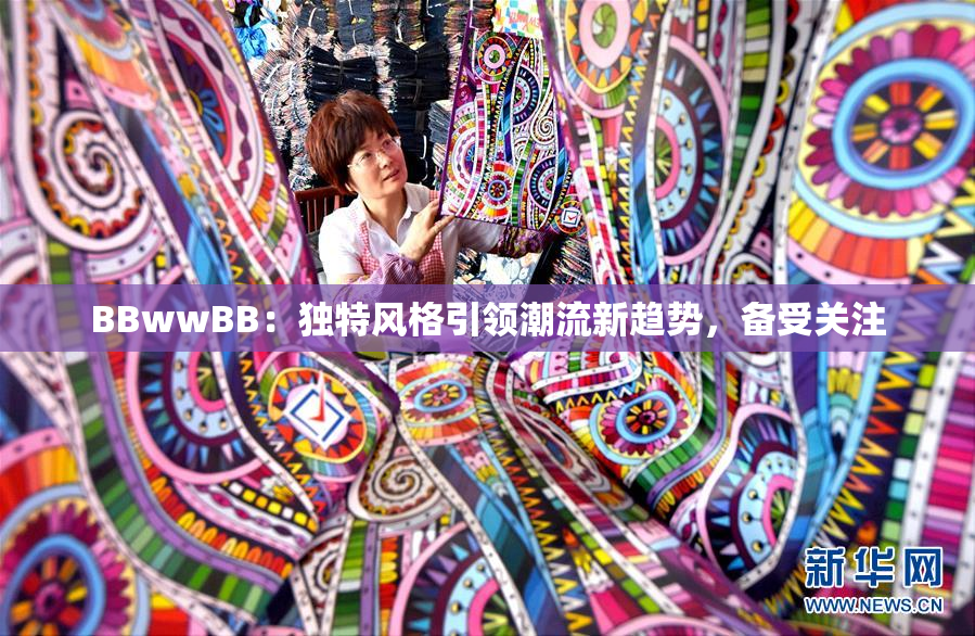 BBwwBB：独特风格引领潮流新趋势，备受关注