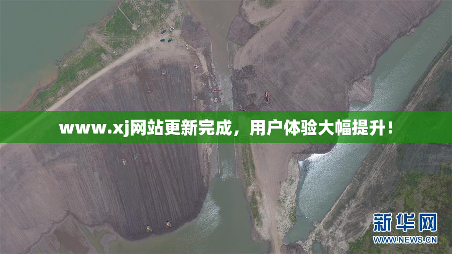 www.xj网站更新完成，用户体验大幅提升！