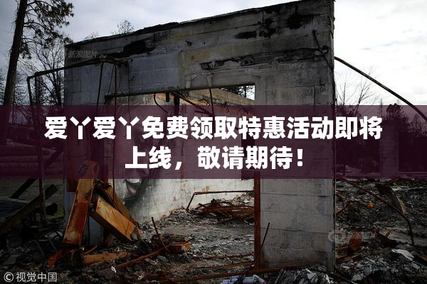 爱丫爱丫免费领取特惠活动即将上线，敬请期待！