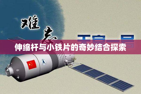 伸缩杆与小铁片的奇妙结合探索