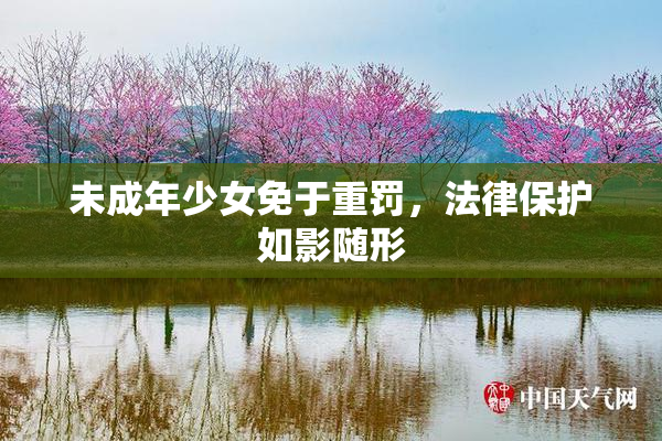 未成年少女免于重罚，法律保护如影随形