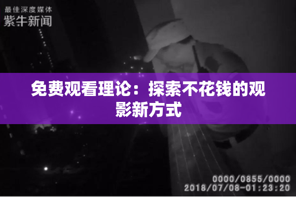 免费观看理论：探索不花钱的观影新方式