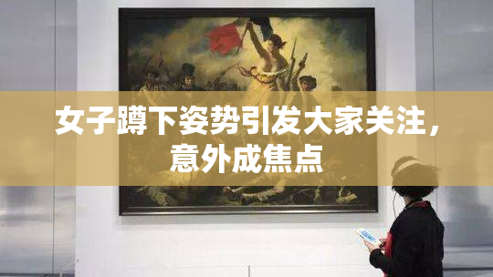 女子蹲下姿势引发大家关注，意外成焦点