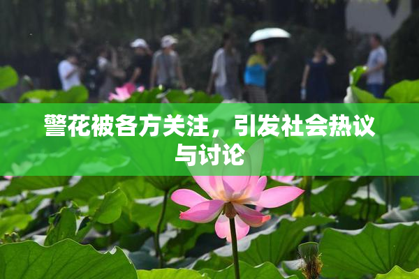 警花被各方关注，引发社会热议与讨论