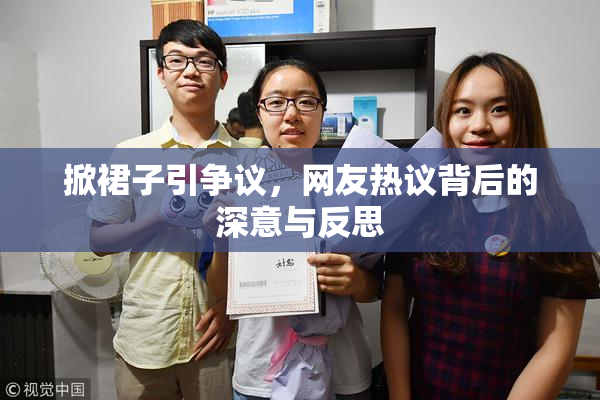 掀裙子引争议，网友热议背后的深意与反思