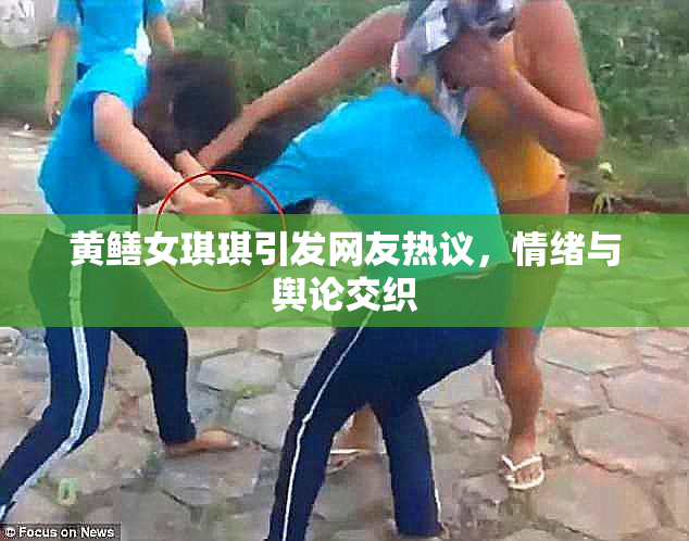 黄鳝女琪琪引发网友热议，情绪与舆论交织