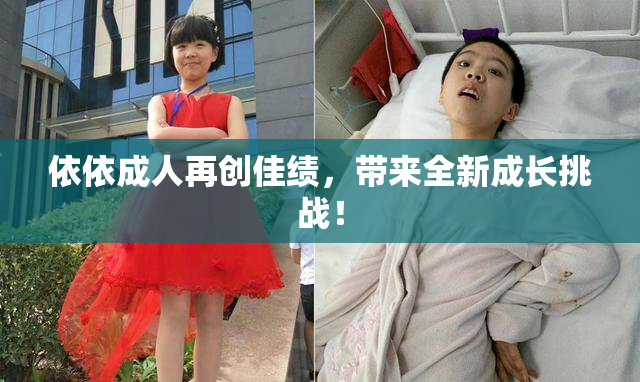 依依成人再创佳绩，带来全新成长挑战！