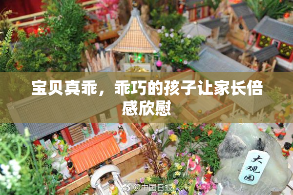 宝贝真乖，乖巧的孩子让家长倍感欣慰