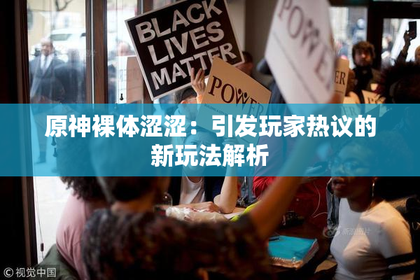 原神裸体涩涩：引发玩家热议的新玩法解析