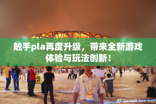 触手pla再度升级，带来全新游戏体验与玩法创新！