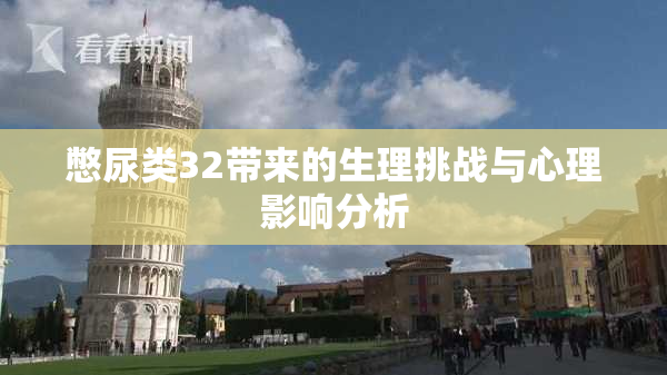 憋尿类32带来的生理挑战与心理影响分析